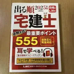 2025年版 出る順宅建士 逆解き式！ 最重要ポイント555