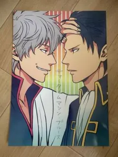 ☆銀魂同人誌・白昼夢☆ - メルカリ