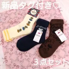 新品タグ付き♡３足セット「トップバリュー」あたたかルームソックス