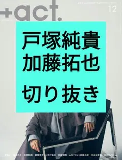 戸塚純貴 プラスアクト +act. 2025年12月号 切り抜き 最新号