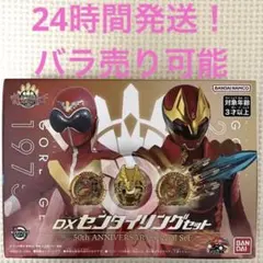 全スーパー戦隊展限定　DXセンタイリングセット