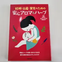 妊娠・出産・育児のための安心アロマ&ハーブ