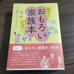 おもろい家族本　CDなし
