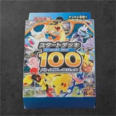 2026年最新】ポケモンカード スタートデッキ100 未開封の人気アイテム