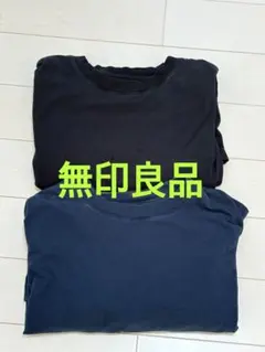 無印良品 ロンT ブラック ネイビー 黒 紺