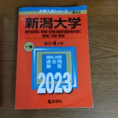 赤本　新潟大学　理系　医学部　1994年～2021年 28年分 赤本 新潟大学 理系 医学部 1994年～2021年 28年分 赤本 新潟