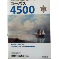 コーパス4500 4th Edition
