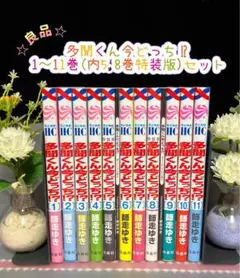 ☆美品☆ 多聞くん今どっち⁉︎ 1〜11巻 (全巻) 師走ゆき