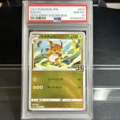 K*a様 【PSA10】最安値　ライチュウ　25th 前後のピカチュウと連番