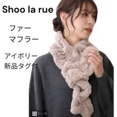 新品タグ付✨ファー素材 スヌード マフラー アイボリー 温か　おしゃれ