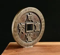 古銭 中国 旧蔵 万寿無疆 背大雅 極厚大型花銭 銅銭 中国古銭 CL0333 - メルカリ