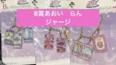 アイカツ　1番くじ　B賞 霧矢あおい 紫吹蘭 ジャージ