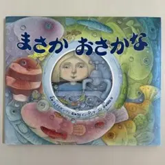 【カバー付き】　まさか おさかな　BL出版