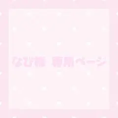 なぴ様 専用ページ