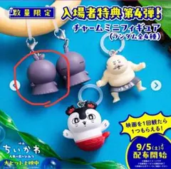 映画ちいかわ 人魚の島のひみつ 入場者特典 チャームミニフィギュア　フタバ