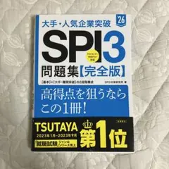 SPI3 問題集【完全版】 高橋書店