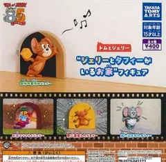トムとジェリー　ジェリーとタフィーがいるお家フィギュア