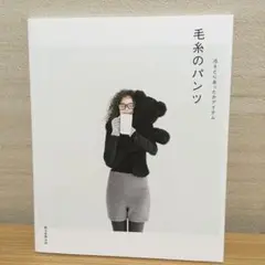 毛糸のパンツ