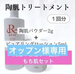 究極の若返り・艶肌・もち肌セット★REVI★陶肌トリートメント★一回分★