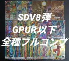 SDV8弾　DPUR以下全70種フルコンプ　ドラゴンボールスーパーダイバーズ