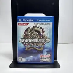 麻雀格闘倶楽部 新生・全国対戦版 vita