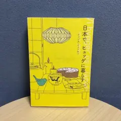 日本で、ヒュッゲに暮らす　訳あり品