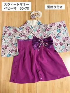 【髪飾り付】スウィートマミー ベビー袴　50-70