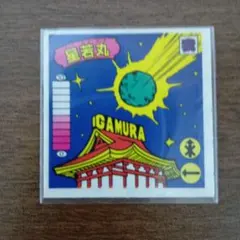 らーめんばあ　ガムラツイスト 星若丸