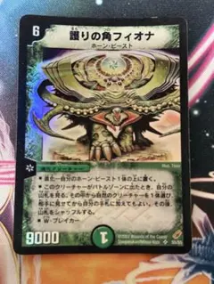 デュエルマスターズ 護りの角フィオナ 初期 S5/S5