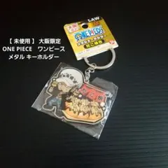 【 未使用 】 大阪限定 ワンピース メタル キーホルダーのサムネイル
