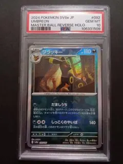 【PSA10】ブラッキー マスターボールミラー SV8a