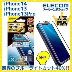 新品 iPhone 14/13/13Pro ガラスフィルム ブルーライトカット