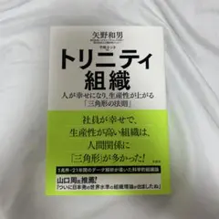 トリニティ組織 : 人が幸せになり、生産性が上がる「三角形の法則」