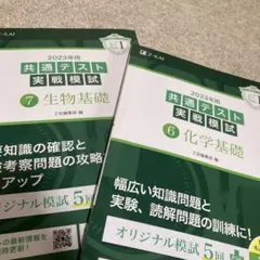 2023年用共通テスト実戦模試（6）化学基礎(7)生物基礎　２冊セット