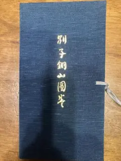 徳力富吉郎 古都余情 創作木版画 限定版11枚セット 83/195 明治生まれ