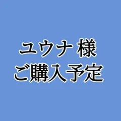 ユウナ様ご購入予定品