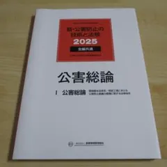 公害総論◇新・公害防止の技術と法律 2025 - メルカリ