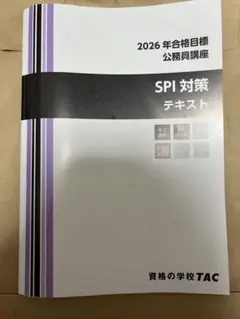 TAC2026年合格目標公務員講座　SPI対策テキスト