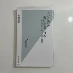 子ども若者抑圧社会・日本