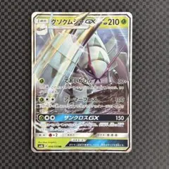 グソクムシャGX RR SM8b GXウルトラシャイニー 008/150