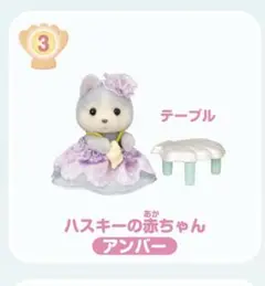 シルバニア ゆめいろマーメイド ハスキーの赤ちゃん ローソン限定