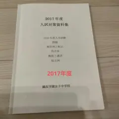 鴎友学園女子中 2020〜2025年度 入試対策資料集 (6年分) 鴎友学園女子中 2020〜2025年度 入試対策資料集 (6年分)