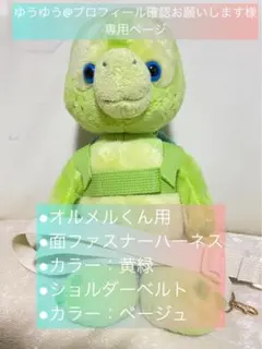 ゆうゆう様専用ページ【オルメルくん用面ファスナーハーネス・ショルダーベルト】