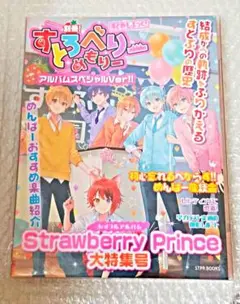 Strawberry Prince(別冊!すとめもぶっく!)(アルバムスペシャ…