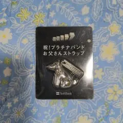 ソフトバンク　お父さんストラップ