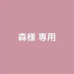 森様 専用ページ ネイルチップ オーダー｜推し活・ライブ・イベントネイル