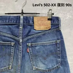 デッド 00s LVC Levis 502XX W31 赤耳 BIG-E 復刻⑥ デッド 00s LVC Levis 502XX W31 赤耳 BIG-E 復刻⑦ - メルカリ