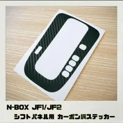 N-BOX JF1/JF2「シフトパネル用ステッカー」ブラックカーボン調