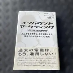 インバウンドマーケティング 見込客を引き寄せ、永久顧客にする次世代のマーケティ…