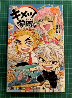 キメツ学園！ ５巻 初版　匿名配送